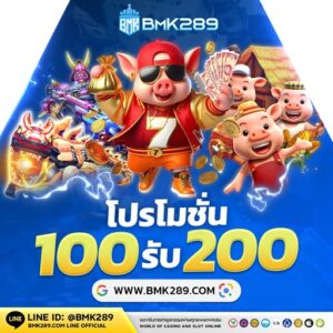 bmk289 เว็บตรงไม่ผ่านเอเย่นต์ ฝากถอนไม่มีขั้นต่ำ สมาชิกใหม่ฝาก 19 รับ 100 ล่าสุด 2026