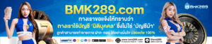 รีวิวสล็อตแตกง่าย bmk289 แจกเครดิตฟรี 50 บาท ไม่ต้องแชร์